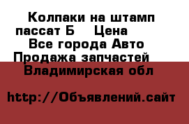 Колпаки на штамп пассат Б3 › Цена ­ 200 - Все города Авто » Продажа запчастей   . Владимирская обл.